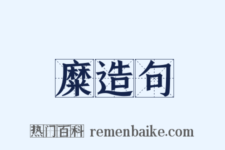 糜造句是什么意思的图片